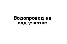 Водопровод на сад.участке